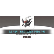 《宝可梦：朱紫》达克莱伊属性介绍