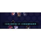 《云顶之弈手游》S9.5艾欧征服阵容推荐