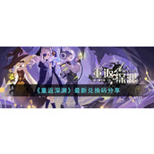 《重返深渊》最新兑换码分享