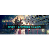 《阴阳师》逐月寻珍推箱子玩法攻略