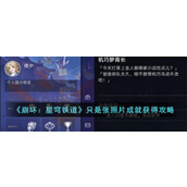 《崩坏：星穹铁道》只是张照片成就获得攻略