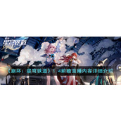 《崩坏：星穹铁道》1.4前瞻直播内容详细介绍