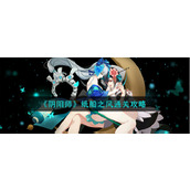 《阴阳师》纸船之风通关攻略