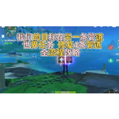 原神我们的目标在另一条管道任务攻略