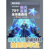原神4.1版79个幽光星星采集路线介绍