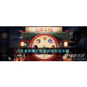 王者荣耀夺金活动怎么玩