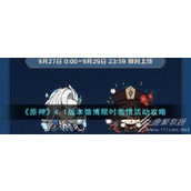 原神4.1版本微博限时表情活动方法