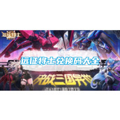 远征将士2023最新兑换码汇总