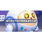 蛋仔派队新赛季月球车图图盲盒介绍