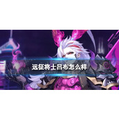 远征将士吕布怎么样