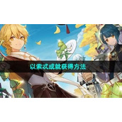 《原神》4.1以索忒成就获得方法
