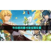 《原神》4.1布拉维的藏书室宝箱位置