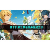 《原神》4.1匿于日常之禁忌任务完成方法