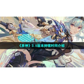 《原神》3.5版本持续时间介绍