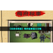 《找茬侦探家》梅府秘事通关策略