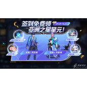 王者荣耀夺金福利签到免费领亚洲之星星元更有限时语音和表情介绍
