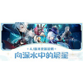 原神4.1版本更新内容一览