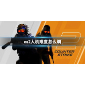 《cs2》人机难度调节分享