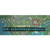 《原神》前往枫丹科学院废墟任务完成方法介绍