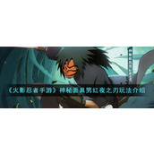 《火影忍者手游》神秘面具男红夜之刃玩法介绍