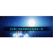 《光遇》鸣谢收藏家兑换道具一览