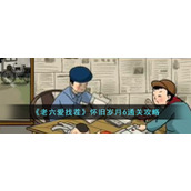 《老六爱找茬》怀旧岁月6通关攻略