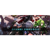 《少女前线》兑换码分享2023