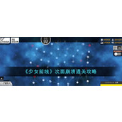 《少女前线》次面崩溃通关攻略