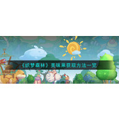 《织梦森林》美味果获取方法一览