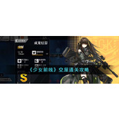 《少女前线》空屋通关攻略