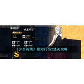 《少女前线》相对行为2通关攻略