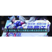 《王者荣耀》钟无艳聚星闪耀皮肤获取攻略