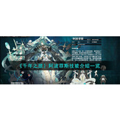 《千年之旅》阿波菲斯技能介绍一览