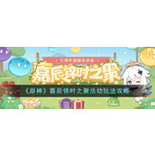《原神》嘉辰锦时之聚活动玩法攻略