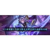 《王者荣耀》兰陵王影龙天霄皮肤价格获取攻略