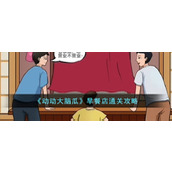 《动动大脑瓜》早餐店通关攻略