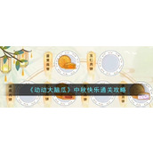 《动动大脑瓜》中秋快乐通关攻略