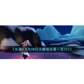 《光遇》9月28日大蜡烛位置一览2023