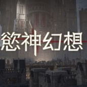 欲神幻想游戏最新版