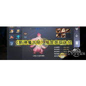 新神魔大陆魔宠怎么获取