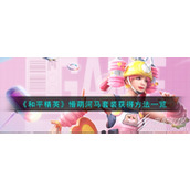 和平精英懵萌河马套装获得方法一览