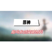 《原神》船坞长剑突破材料