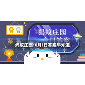 人们常把旅行时肠胃不适称为水土不服这种情况很可能是蚂蚁庄园10月1日答案早知道
