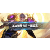 在昨天的第一篇推文里提到了在评论区喊出你最喜欢的本期____好物就有机会赢取好礼王者荣耀9月30日每日一题答案