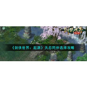 《剑侠世界：起源》天忍同伴选择攻略