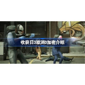 收获日3取消D加密怎么回事