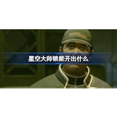 星空大师锁能开出什么