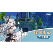 《原神》4.1版世界任务往事追迹攻略