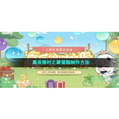 《原神》嘉辰锦时之聚蛋糕制作方法介绍
