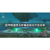 《崩坏星穹铁道》景元欢愉流追击打法分享 欢愉流怎么搭配？